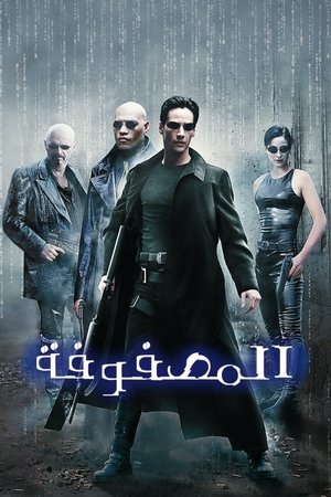 الماتريكس